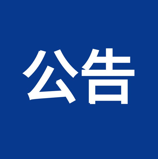 內控、風(fēng)險、合規“三合一”體系建設服務(wù)項目（項目編號：鼎策ZB-2023-069 ）競爭性談判公告